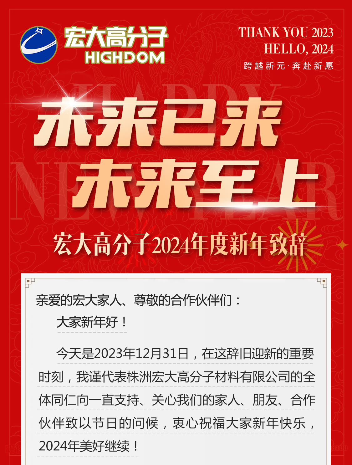 未來已來，未來至上——宏大高分子2024年度新年致辭