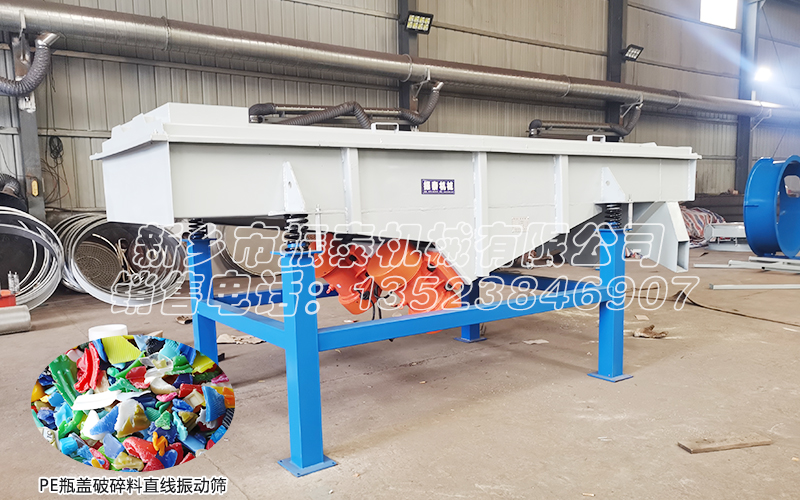 PE瓶蓋破碎料直線振動篩 PE瓶蓋破碎料直線振動篩